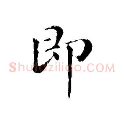 即
