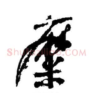 糜