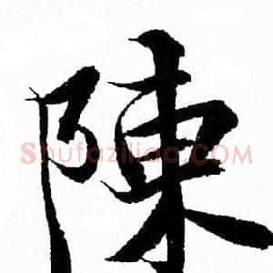 陳