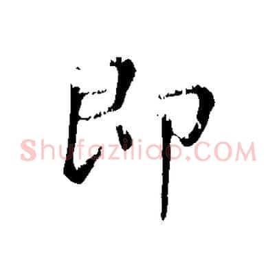 即