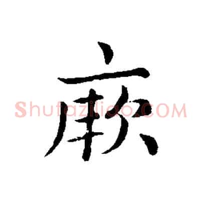 厥