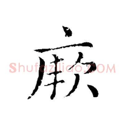 厥