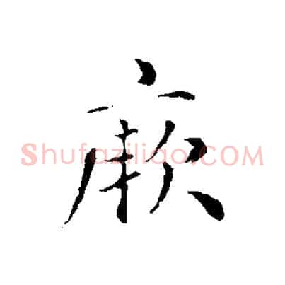 厥