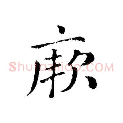 厥