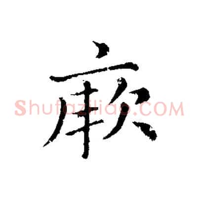 厥