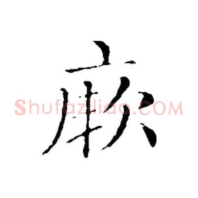 厥
