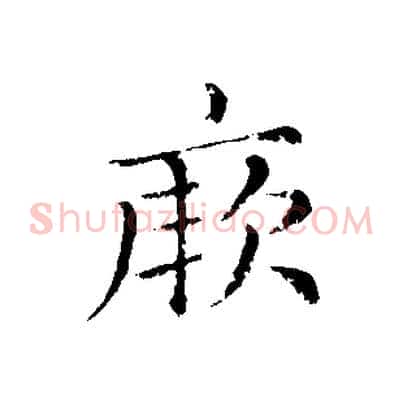 厥