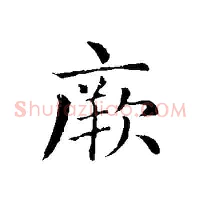 厥