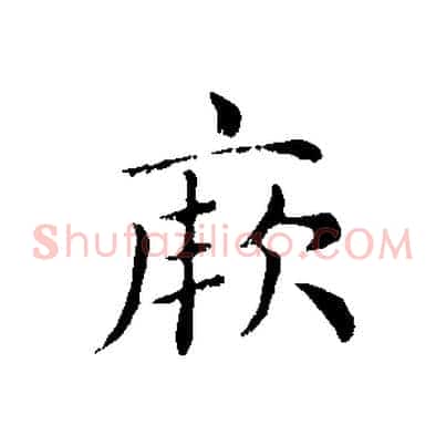 厥