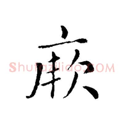 厥