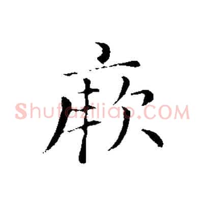厥