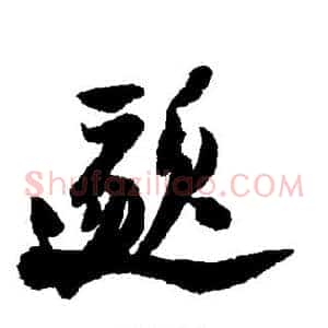 邈