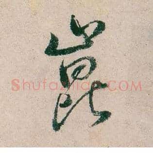 昆