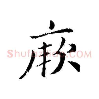 厥
