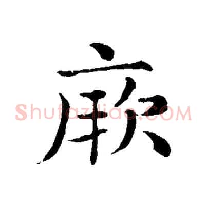 厥