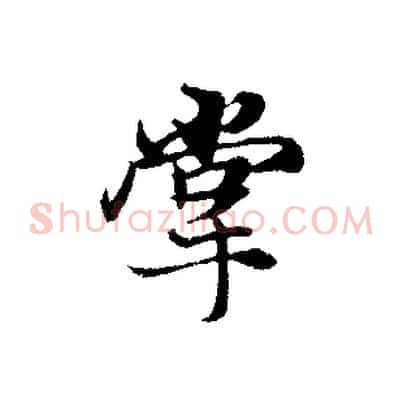 掌