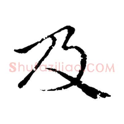 及