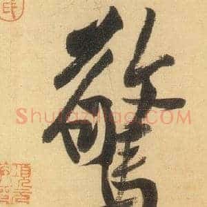 驚