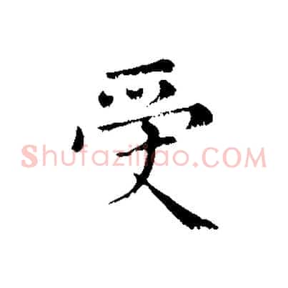 受