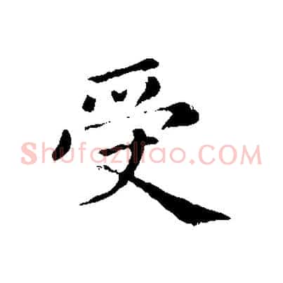 受