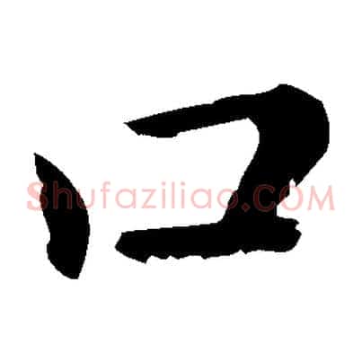 口