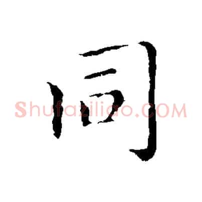 同