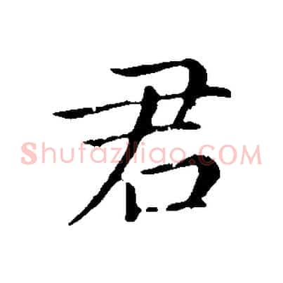 君