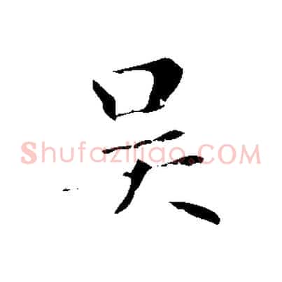 吳