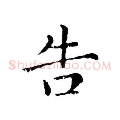 告