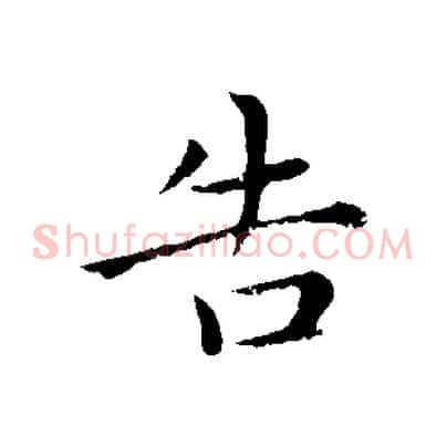 告