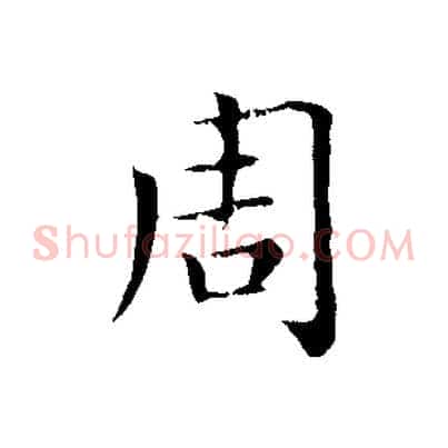周