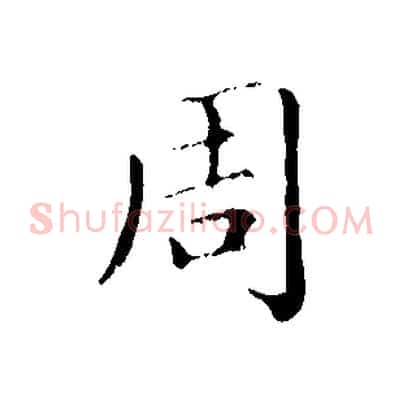 周