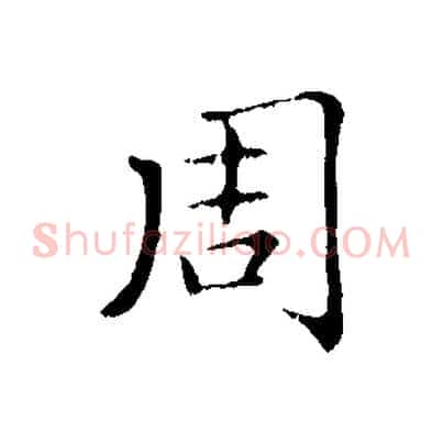 周