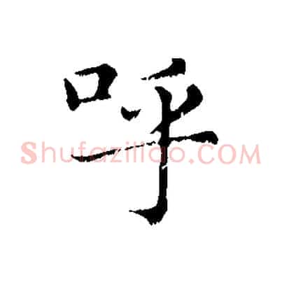 呼