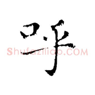 呼