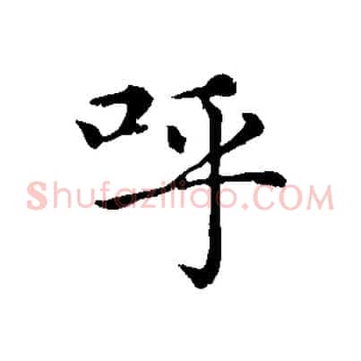 呼
