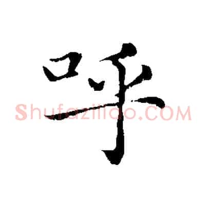 呼