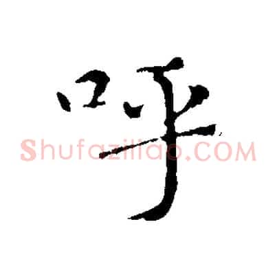 呼