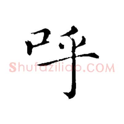呼