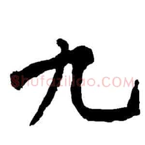 九