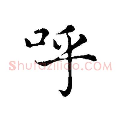 呼