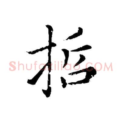 哲