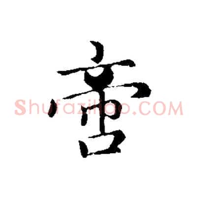 啻