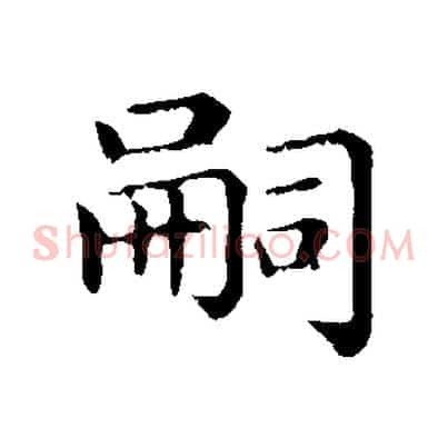 嗣
