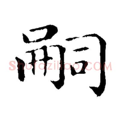 嗣