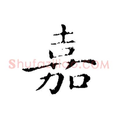 嘉