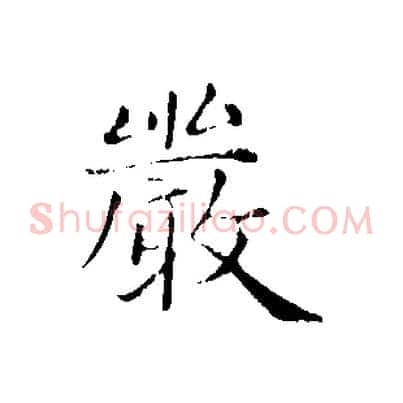 嚴