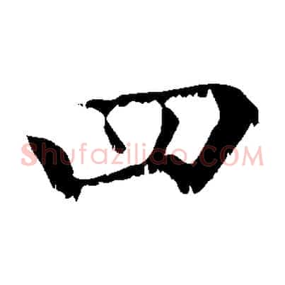 四