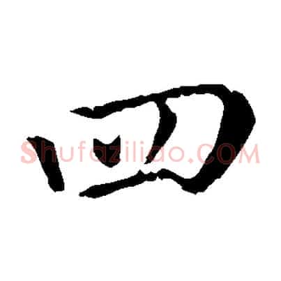四