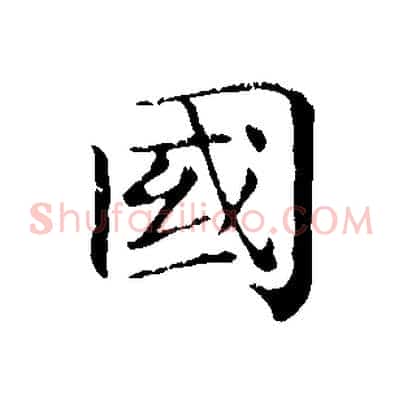國